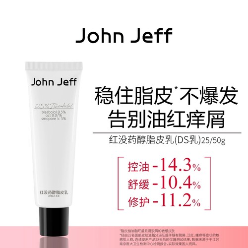 【专柜正品】John Jeff红没药醇脂皮乳 吡罗克酮乙醇胺盐