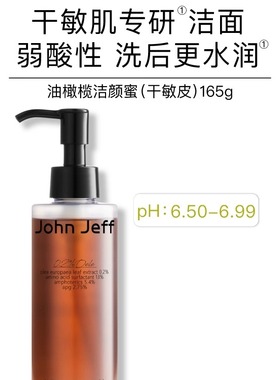 【专柜正品】John Jeff油橄榄洁颜蜜165g