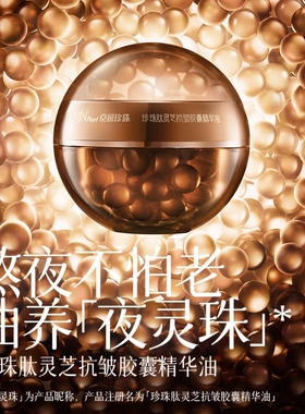 【专柜正品】京润珍珠珍珠肽灵芝抗皱胶囊精华油7粒/瓶