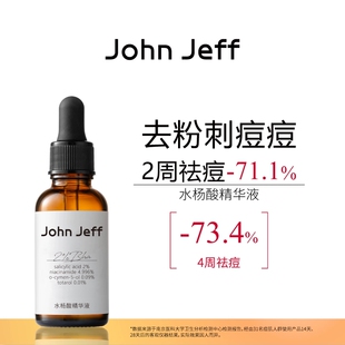 【专柜正品】John Jeff水杨酸精华液30ml