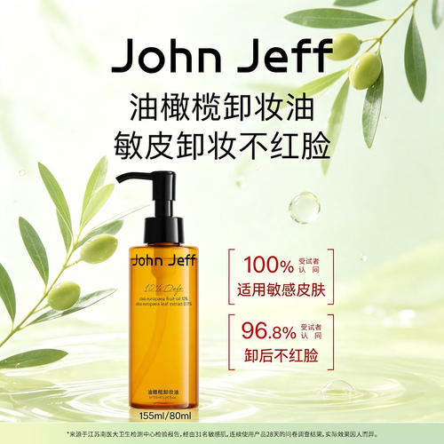 John Jeff油橄榄卸妆油卸浓妆深层清洁