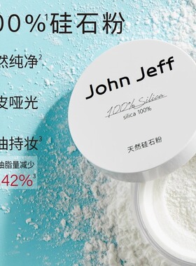 【专柜正品】John Jeff天然硅石粉8g