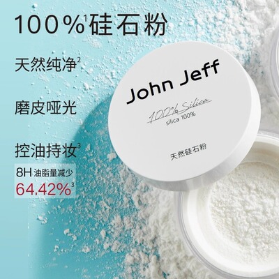 【专柜正品】John Jeff天然硅石粉8g