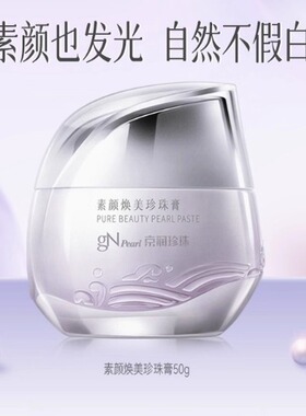 【专柜正品】京润珍珠素颜焕美珍珠膏50g