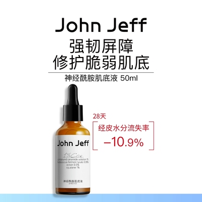 【专柜正品】John Jeff神经酰胺肌底液50ml