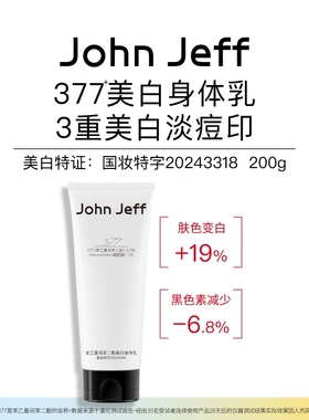 【专柜正品】John Jeff苯乙基间苯二酚美白身体乳200ml