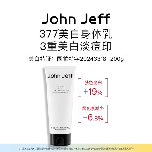 【专柜正品】John Jeff苯乙基间苯二酚美白身体乳200ml