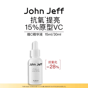 【专柜正品】John Jeff15%维C精华液15ml