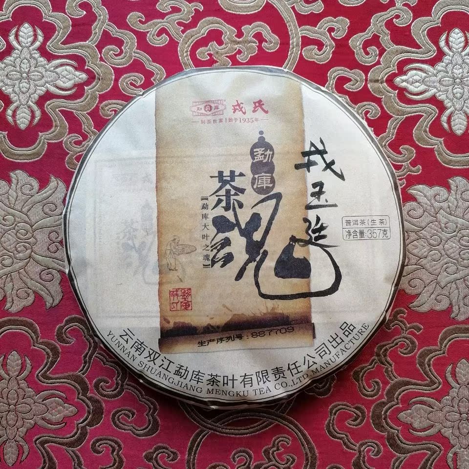 制茶大师 戎玉廷 王气已显 当红不让 签名版 勐库戎氏2021茶魂