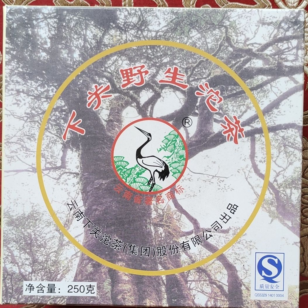 下关沱茶2006年野生沱250克 高香好仓自存精品 苦底蜜香 茶气超足