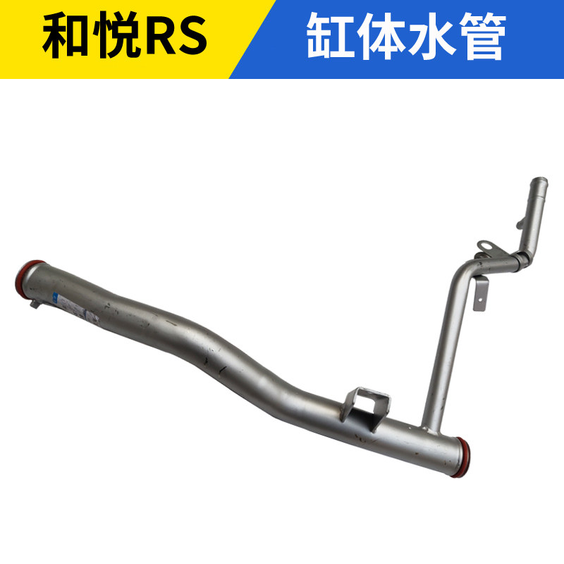适配江淮和悦RS缸体铁水管同悦RS和悦三菱发动机冷却水管水泵水管