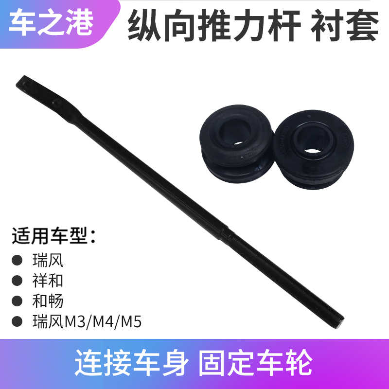 适配江淮瑞风推力杆总成祥和和畅瑞风M5M3M4纵向扭力杆止推杆衬套