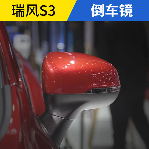 适配江淮瑞风S3倒车镜总成后视镜总成左右反光镜总成外视镜壳镜片
