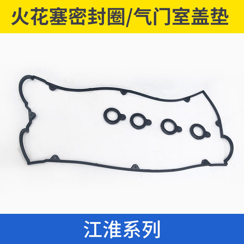 适配江淮同悦和悦瑞鹰瑞风S3S2气门室盖垫火花塞密封圈油封密封垫