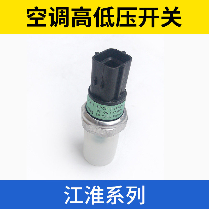 适用于江淮同悦和悦瑞鹰宾悦瑞风S2S3空调高低压开关三元压力开关,汽车零部件/养护/美容/维保,空调压力开关,淘宝优惠券,粉丝福利购,淘宝优惠卷