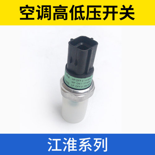 适用于江淮同悦和悦瑞鹰宾悦瑞风S2S3空调高低压开关三元压力开关