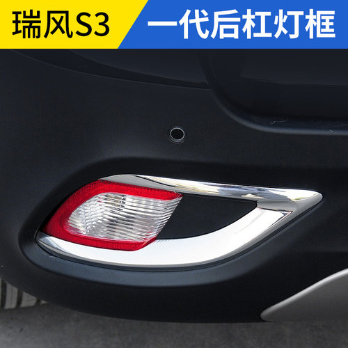 适配江淮瑞风S3一代后雾灯框后杠灯亮条框左右保险杠亮条电镀饰条