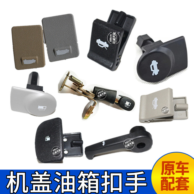适配于江淮同悦瑞风S2S3S5M5A30机盖引擎油箱门外盖开启把扣拉手