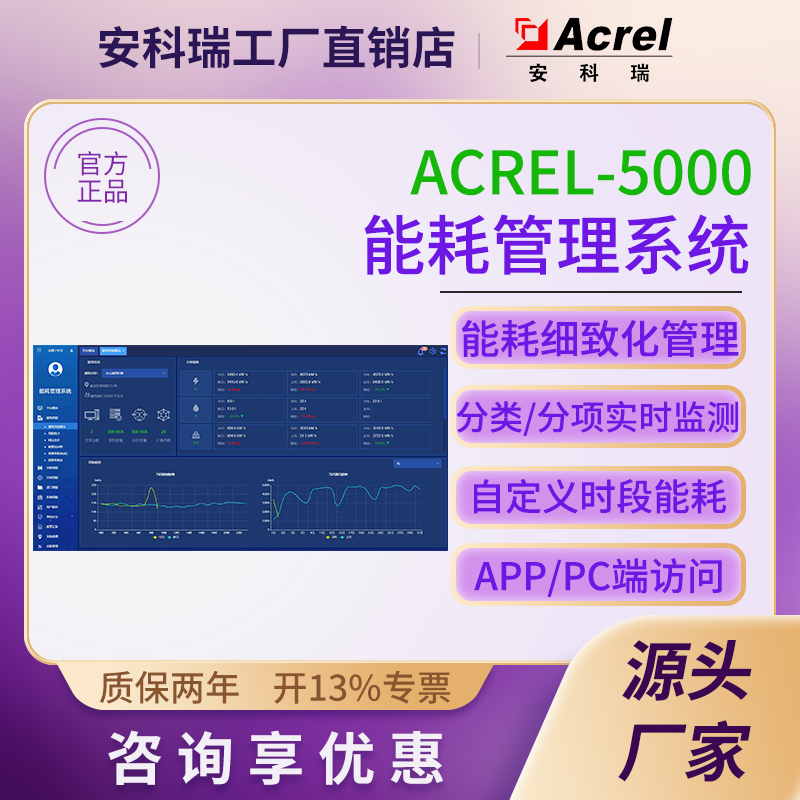 安科瑞Acrel-5000能耗管理系统