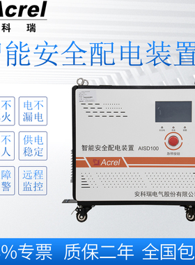 安科瑞AISD100-8K单相智能安全配电装置防触电防漏电学校医院用