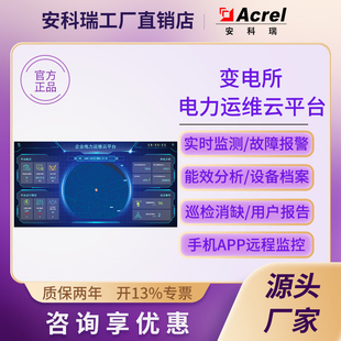 安科瑞AcrelCloud-1000电力运维云平台高低压配电房无人值守系统