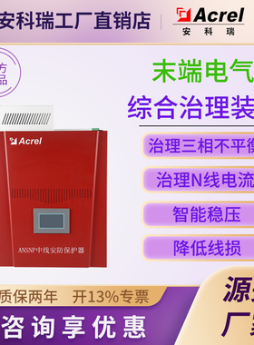 安科瑞直销ANSNP末端电气综合治理装置中心线N线电流治理预防火灾