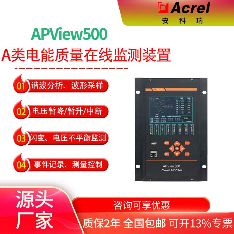 安科瑞APview电能质量监测装置