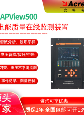 安科瑞光伏储能并网用A类电能质量在线监测装置APview500厂家直销