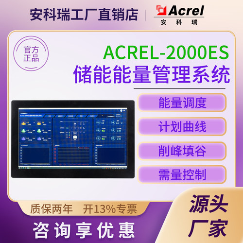 安科瑞2000ES储能柜能量管理系统