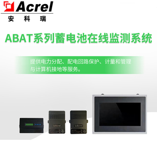 安科瑞ABAT系列蓄电池在线监测系统 数据机房电池24小时实时监控