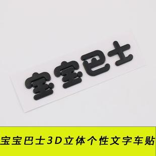 宝宝巴士车贴3D立体搞笑车贴五菱宏光小蚂蚁QQ欧拉黑白猫专用贴纸