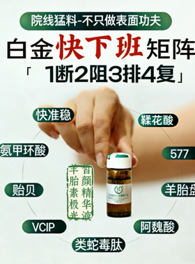 羊胎素氨甲环酸阿魏酸577麦角硫因靓颜精华4.0版本下班