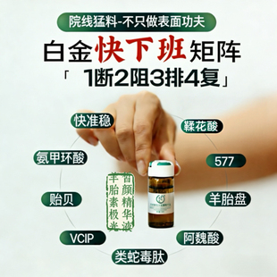 本下班 羊胎素氨甲环酸阿魏酸577麦角硫因靓颜精华4.0版