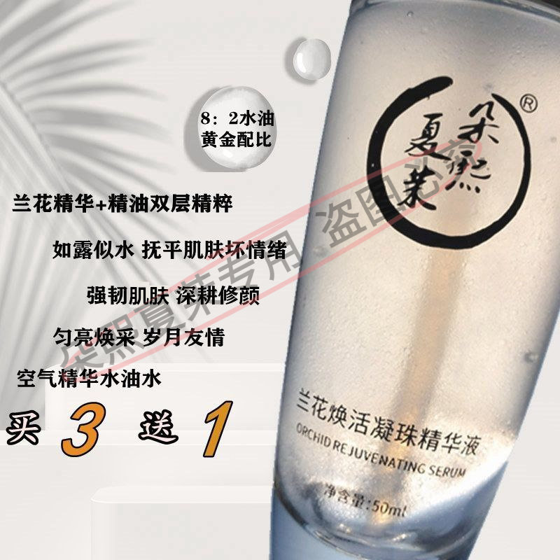 宝藏油兰花凝珠精油+精华液以水油舒护肌肤炕L改s黯沉50ml