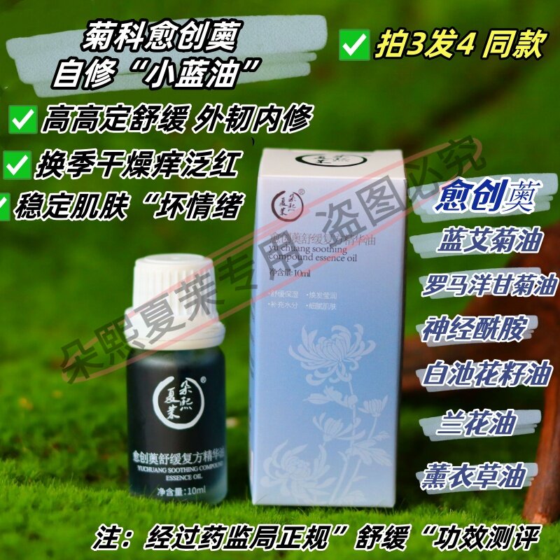 菊科小蓝油内外舒缓以油养肤薄愍皮面部复配精华油芳疗师定制10ml