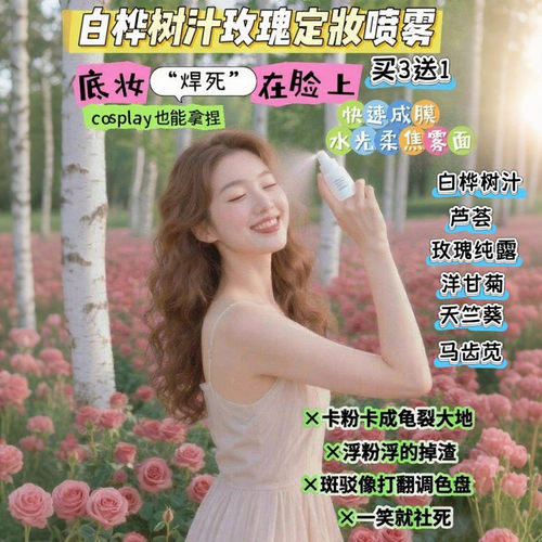白桦树汁玫瑰定妆喷雾