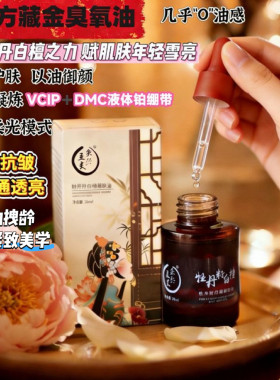 以油拽龄 牡丹籽檀香油VCIP御肤光感精华油紧致下点