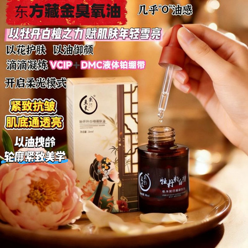 以油拽龄 牡丹籽檀香油VCIP御肤光感精华油紧致下点