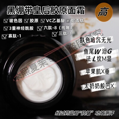 黑绷带皇后胶原面霜50g