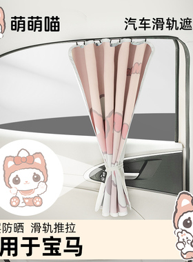 萌萌喵车窗遮阳帘适用于宝马x1x3 x5 mini轨道式宝宝防晒侧窗窗帘