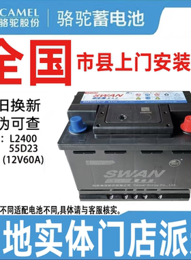 郑州骆驼电瓶汽车电瓶蓄电池上门安装12V60A,L2400/N60