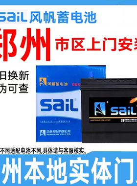 郑州风帆电瓶汽车电瓶蓄电池市区上门安装12V60A,L2400,N60