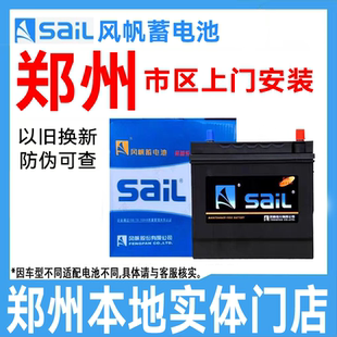 N60 L2400 郑州风帆电瓶汽车电瓶蓄电池市区上门安装 12V60A