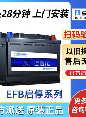 风帆启停蓄电池经典EFB70Ah帕萨特迈腾朗逸凌渡天籁逍客奇骏冠道