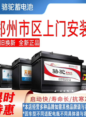 郑州骆驼电瓶汽车电瓶蓄电池上门安装,12V100A,60044