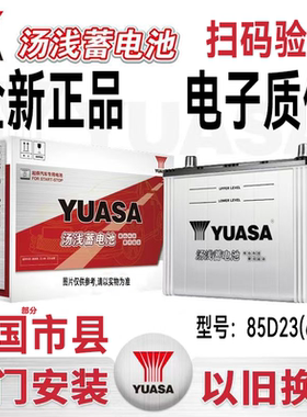 汤浅蓄电池75D23L同85D23L三菱劲炫翼神欧蓝德戈蓝斯巴鲁原装电瓶