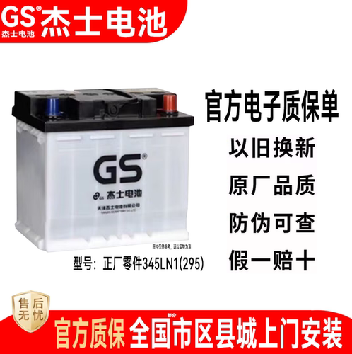 GS杰士统一蓄电池345LN1丰田原装卡罗拉双擎雷凌混动电瓶12V45AH