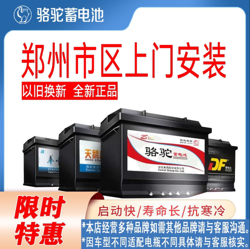 郑州骆驼电瓶汽车电瓶蓄电池上门安装,12V70A,80D26