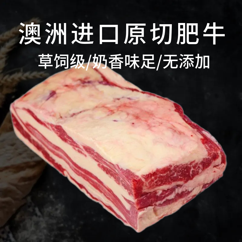 澳洲进口草饲级原切肥牛双层牛五花肉牛胸腹肉火锅烧烤无添加牛肉