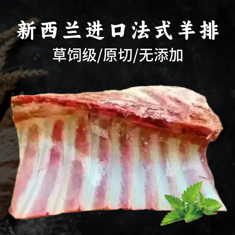 新西兰进口阿兰茨八肋羔羊排法式羊扒烤肉串烧草饲原切大羊标排
